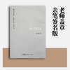 限量签名版《林伟劲篆刻集》[岭南美术出版社] 商品缩略图0