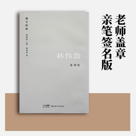 限量签名版《林伟劲篆刻集》[岭南美术出版社]