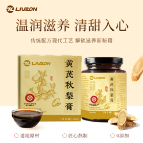 ³ 【丽珠药业黄芪秋梨膏】非遗工艺膏方 八繁古法熬制 200g/瓶 10袋/盒 XN03-SD-LZ