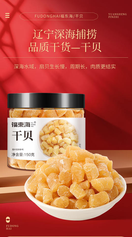 福东海干贝150克/瓶（生晒贝500头） 商品图1