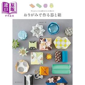 预售 【中商原版】折纸制作的容器和盒子 从扁平的托盘到装饰的盒子 布施知子日文原版日韩 おりがみで作る器と箱