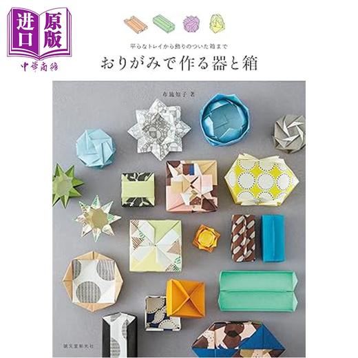 预售 【中商原版】折纸制作的容器和盒子 从扁平的托盘到装饰的盒子 布施知子日文原版日韩 おりがみで作る器と箱 商品图0