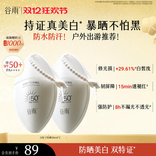 【双十二狂欢节】【重磅上新】谷雨白叶子防晒  轻透臻护美白防晒乳30ml 持证美白防晒 商品图0