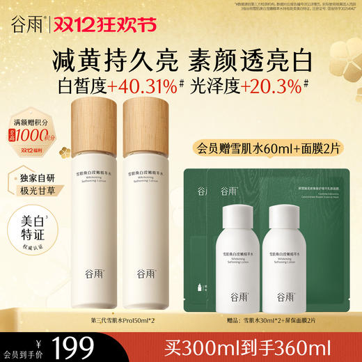 【双十二狂欢节】谷雨雪肌焕白滢嫩精萃水150ml 全新升级雪肌水pro去黄透亮 商品图0