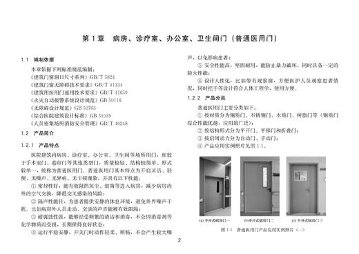 医院建筑用门应用指南T/BJYYJZXH001－2025 商品图3