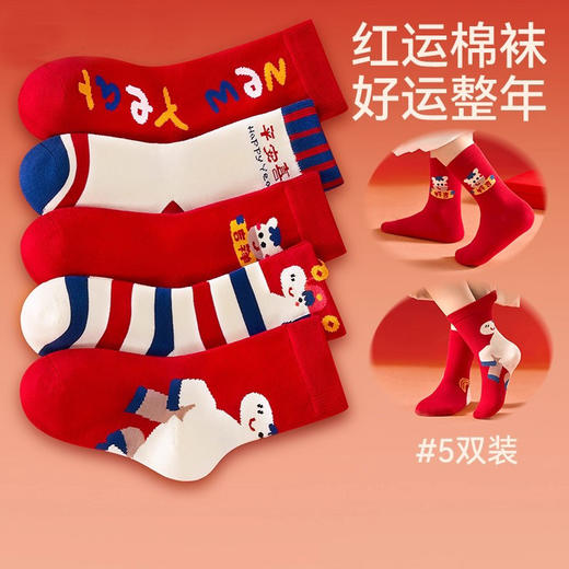 【5双装】2026马年新年红本命年儿童红袜子中筒袜秋冬男女孩宝宝过年喜庆本命年袜0-12岁 商品图4
