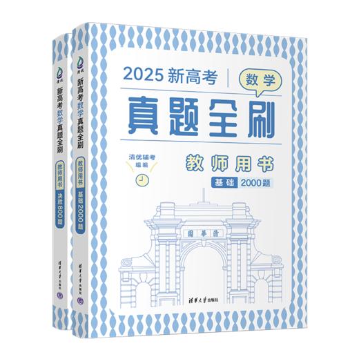 新高考数学真题全刷：教师用书（QHDX） 商品图0