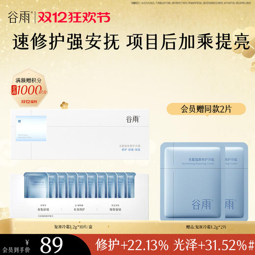 【双十二狂欢节】谷雨光能复原修护冷霜 速修护强安抚 项目后加乘提亮 商品图1