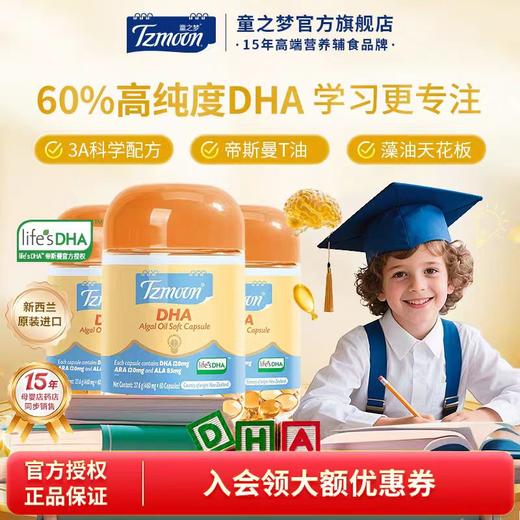 新西兰原装进口 帝斯曼（马泰克）童之梦DHA60粒盒装 DHA+ALA+ARA+叶黄素 香橙味大人小孩更爱吃 商品图0