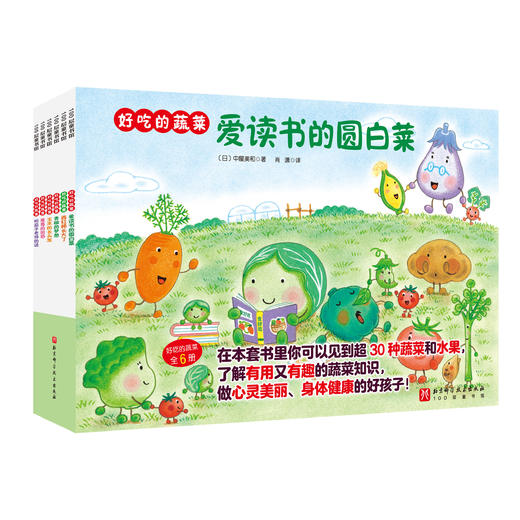 好吃的蔬菜 全6册 儿童绘本阅读幼儿园小学生课外阅读故事书 商品图3