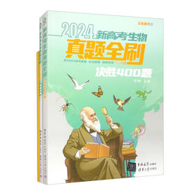 新高考生物真题全刷：决胜400题（QHDX）