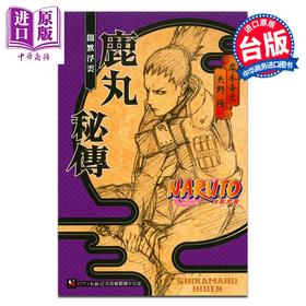 【中商原版】漫画 NARUTO 火影忍者 鹿丸秘传 闇默浮云 全 岸本齐史 台版漫画书 东立出版