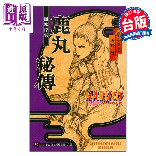 【中商原版】漫画 NARUTO 火影忍者 鹿丸秘传 闇默浮云 全 岸本齐史 台版漫画书 东立出版 商品图0