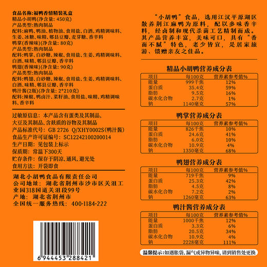 荆州小胡鸭福鸭香情零食礼盒1040g 商品图7