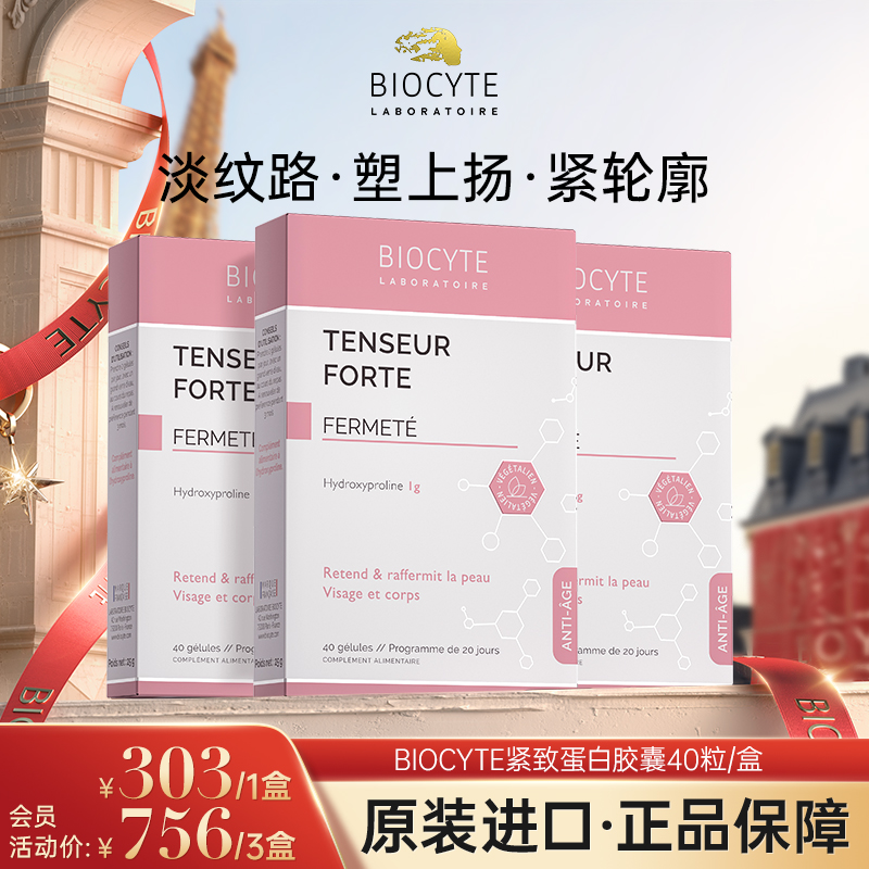 【营养师专属G】法国碧维斯Biocyte紧致蛋白胶囊