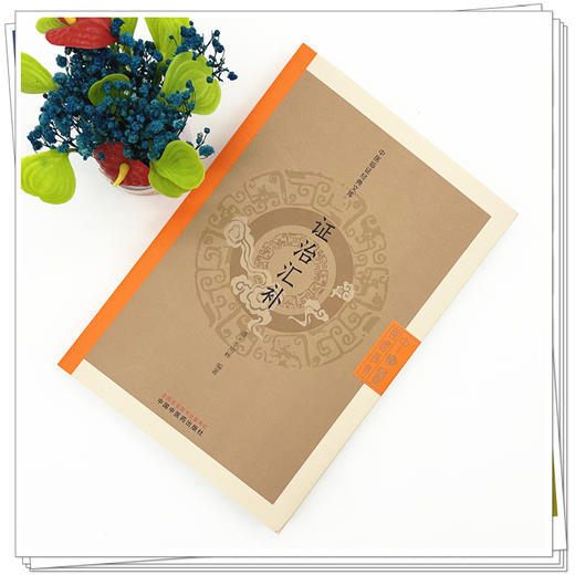 证治汇补 中医临证经典文库 清 李用粹 著 清代内科经典中医临床杂病证治八十二症中医古籍图书 9787513295963中国中医药出版社 商品图3