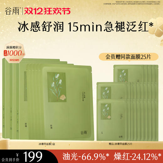 【双十二狂欢节】谷雨白千松露平衡舒颜面膜 冰绷带冰感舒缓 清爽修护 缓解疗愈“烦躁肌” 商品图0