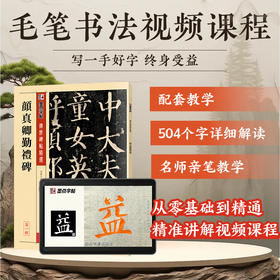 【书+课】墨点字帖传世碑帖精选颜真卿勤礼碑毛笔书法视频教程名师陈鸿雪教学书课一体初学者练毛笔字颜真卿字帖毛笔临摹书法课程颜体楷书