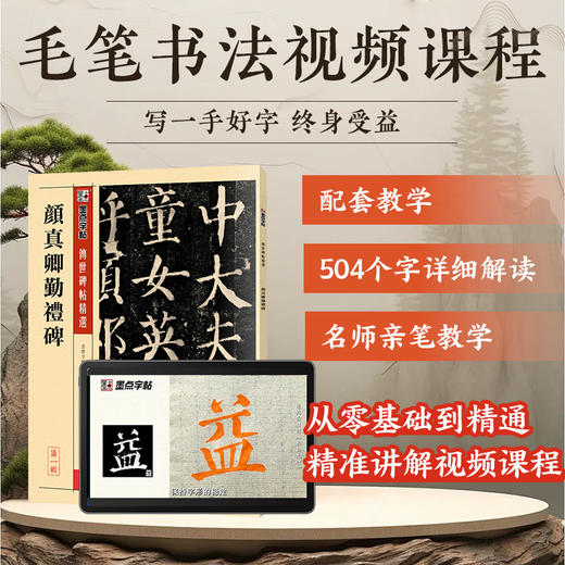 【书+课】墨点字帖传世碑帖精选颜真卿勤礼碑毛笔书法视频教程名师陈鸿雪教学书课一体初学者练毛笔字颜真卿字帖毛笔临摹书法课程颜体楷书 商品图0