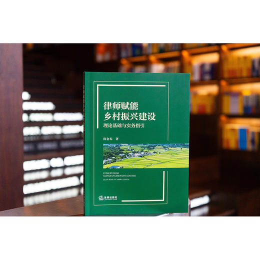 律师赋能乡村振兴建设：理论基础与实务指引 陈金标著 法律出版社 商品图0