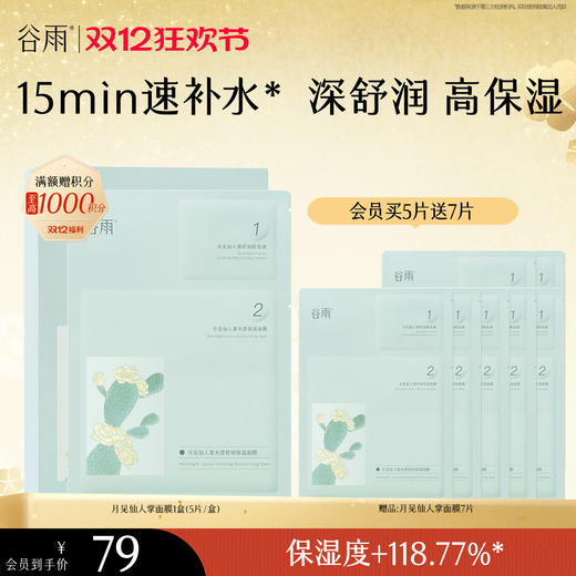 【双十二狂欢节】谷雨月见仙人掌水滢舒润保湿面膜盒装 深舒润 高保湿 商品图2