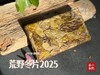 【会员专享】2025荒野冬片《金砖》限时预订，又糯，又稠，又香，又润，每一杯都是荒野白茶天然的恩赐 商品缩略图7