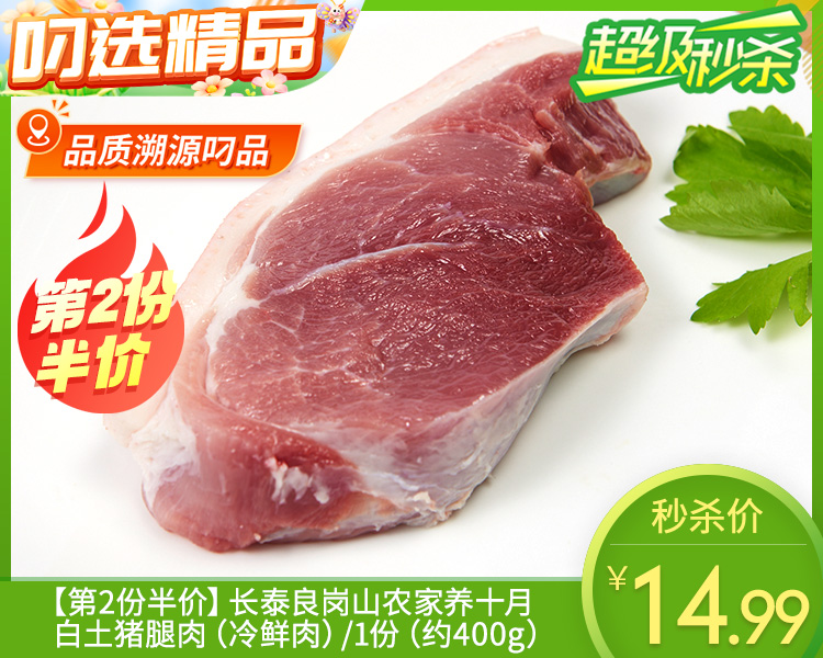 【第2份半价】长泰良岗山农家养十月白土猪腿肉（冷鲜肉）/1份（约400g）