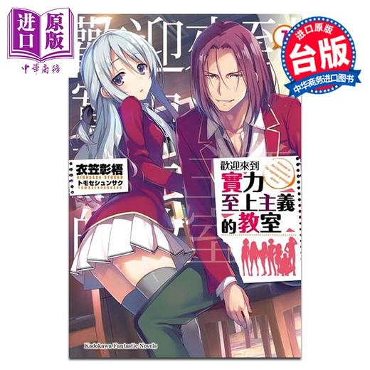 【中商原版】轻小说 欢迎来到实力至上主义的教室 第7集 衣笠彰梧 台版轻小说 台湾角川出版 商品图0