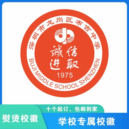 通版深圳市龙岗区布吉中学校徽礼服布标姓名贴章可缝烫现货现发51 商品图1