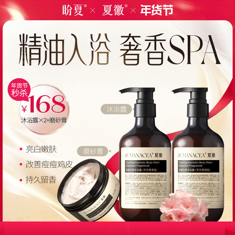 168元【沐浴露两瓶+磨砂膏】 精油入浴 奢香SPA  温和清洁 紧致保湿 改善暗沉 光泽肌肤