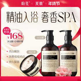 168元【沐浴露两瓶+磨砂膏】 精油入浴 奢香SPA  温和清洁 紧致保湿 改善暗沉 光泽肌肤