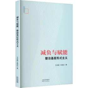 减负与赋能：整治基层形式主义