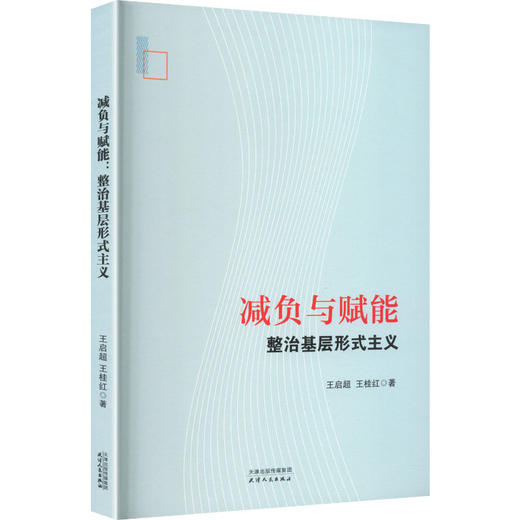 减负与赋能：整治基层形式主义 商品图0
