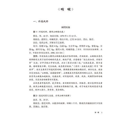 咳喘症 国医大师疑难病诊治验案丛书 郭丽丽 黄东晖 主编 可供广大中医从业者和中医院校学生学习参考 中国医药科技出版社 商品图4