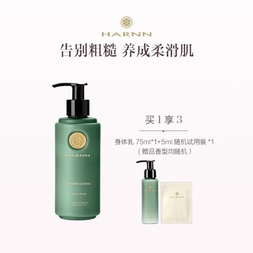 品牌直发 HARNN 精油身体乳250mL 茉莉花/白茶山茶花/红茶鼠尾草/杜松子雪松/杏仁百里 商品图2