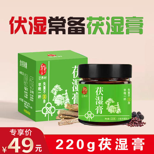 优选丨千年汉方220g茯湿膏，源自明代张景岳《景岳全书》 －柴火蒸制，桑香伏湿。 商品图0