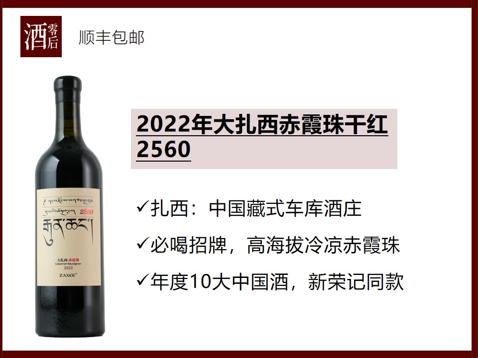 【老饕进阶】中国云南2022年大扎西赤霞珠干红 2560/扎西叶日西拉珍藏干红2500