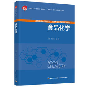 食品化学（中国轻工业“十四五”规划教材、陕西省一流本科课程配套教材）