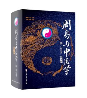 周易与中医学（第五版）