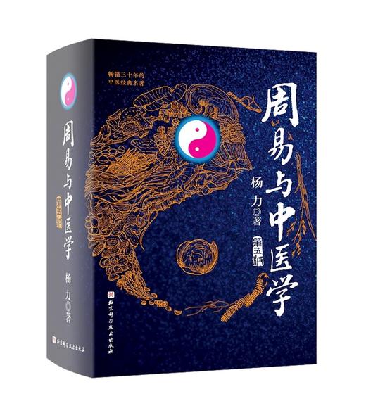 周易与中医学（第五版） 商品图0