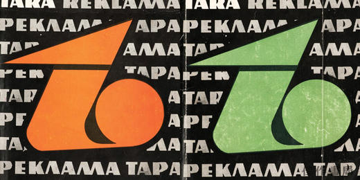 Tara: Then and Now  Here and There: Archives and Practices of the Experimental Design Bureau in Viln 商品图1