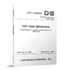 民防工程运行维护技术标准DG/TJ08-2418-2023 商品缩略图0
