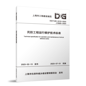 民防工程运行维护技术标准DG/TJ08-2418-2023