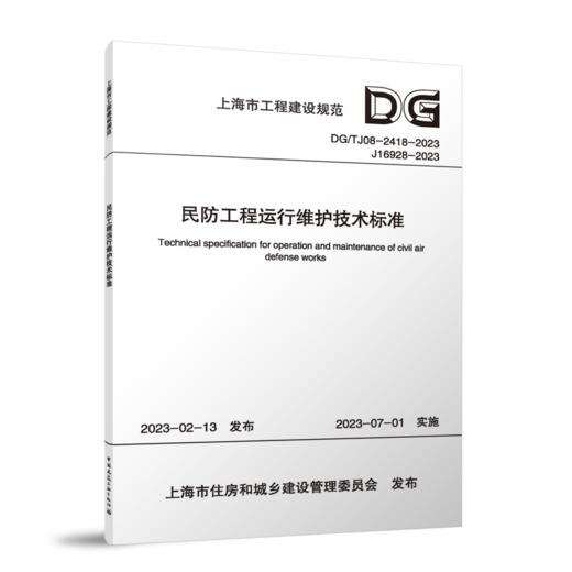 民防工程运行维护技术标准DG/TJ08-2418-2023 商品图0