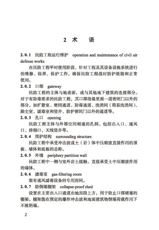 民防工程运行维护技术标准DG/TJ08-2418-2023 商品图3