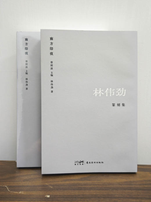 限量签名版《林伟劲篆刻集》[岭南美术出版社] 商品图1