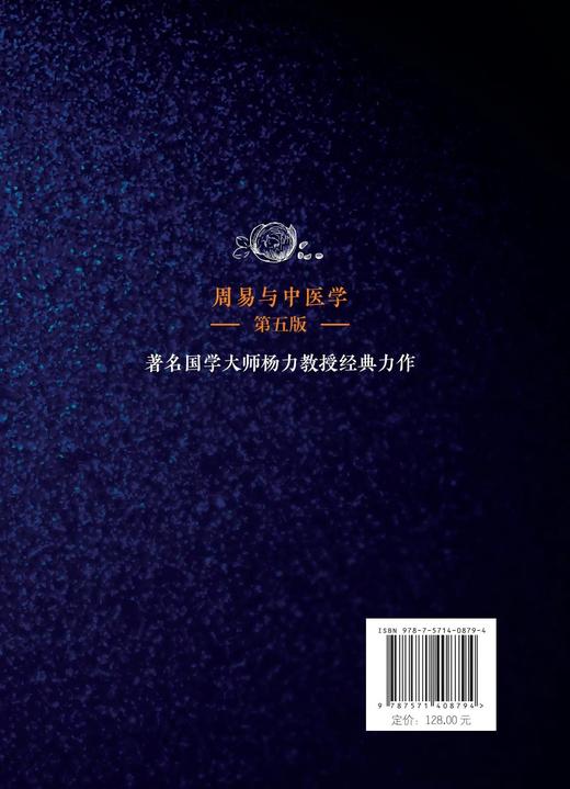 周易与中医学（第五版） 商品图2
