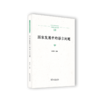 国家发展中的语言问题(中国语言学前沿丛书) 商品缩略图0