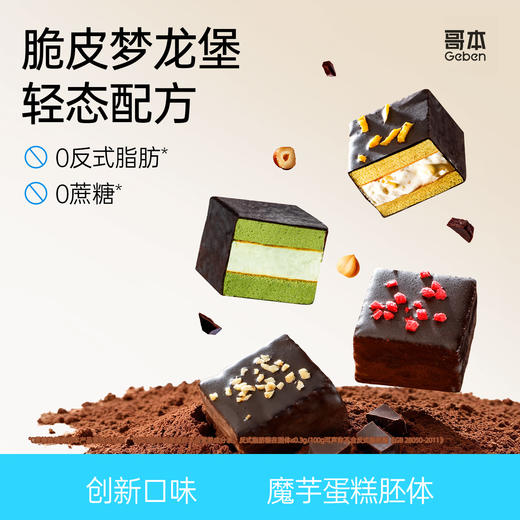 预售到2月26日发货！【怕碳怕糖定制】哥本轻态魔芋轻盈脆皮梦龙堡45g版 魔芋蛋糕胚更轻卡 新西兰安佳稀奶油添加 奶香醇正 香软好吃 脆皮黑巧+榛子碎 口口香脆吃不腻 商品图0