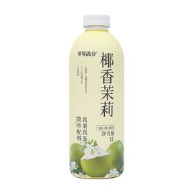 可可满分1L椰香茉莉茶